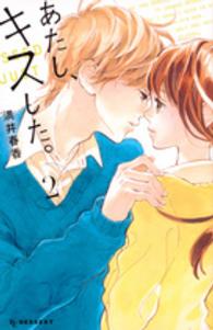あたし、キスした。 〈２〉 デザートＫＣ