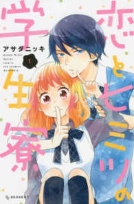 ＫＣデザート<br> 恋とヒミツの学生寮 〈１〉