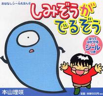 しみぞうがでるぞう おはなしシールえほん