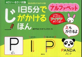 １日５分でじがかけるほん　アルファベット おともだちドリルブック