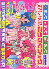 きってはってぬっておしゃれこうさくブック - チェリー＆ベリー　３・４・５・６歳向け おともだちドリルブック