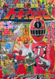 講談社シール１０１絵本<br> 烈車戦隊トッキュウジャー 〈さいきょうヒーローしゅっぱつし〉