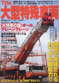 Ｔｈｅ大型特殊車両 - これが道路を走っていたとは信じられない…現場で発揮 別冊ベストカー