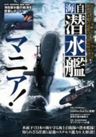 海自潜水艦マニア！ - 「そうりゅう」型、「おやしお」型に密着！最新潜水艦 別冊ベストカー
