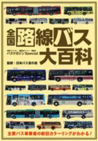 別冊ベストカー<br> 全国路線バス大百科