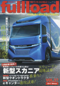 フルロード 〈ＶＯＬ．２７〉 - ベストカーのトラックマガジン 特集：「東京モーターショー２０１７」商用車のすべて 別冊ベストカー