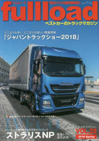 フルロード 〈ＶＯＬ．２８〉 - ベストカーのトラックマガジン 現地試乗イヴェコストラリスＮＰ 別冊ベストカー