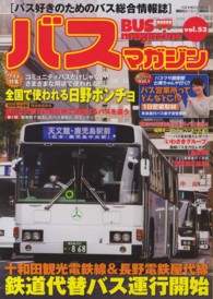 バスマガジンｍｏｏｋ<br> ＢＵＳ　ｍａｇａｚｉｎｅ 〈ｖｏｌ．５３〉 鉄道代替バス運行開始