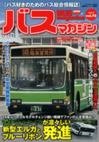 バスマガジンｍｏｏｋ<br> ＢＵＳ　ｍａｇａｚｉｎｅ 〈ｖｏｌ．７３〉 新型エルガとブルーリボン、発進！！