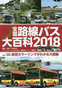 全国路線バス大百科 〈２０１８〉 バスマガジンＭＯＯＫ