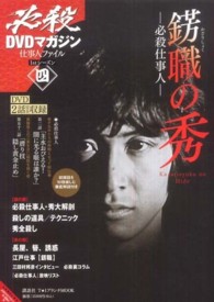 必殺ＤＶＤマガジン仕事人ファイル 〈１ｓｔシーズン　４〉 錺職の秀 Ｔ・１ブランチｍｏｏｋ