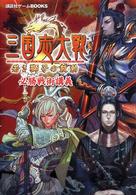 講談社ゲームｂｏｏｋｓ<br> 三国志大戦２‐若き獅子の鼓動必勝戦術講義