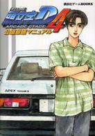 講談社ゲームｂｏｏｋｓ<br> 頭文字Ｄ　ＡＲＣＡＤＥ　ＳＴＡＧＥ　４公道最速マニュアル