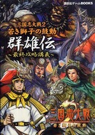 講談社ゲームｂｏｏｋｓ<br> 三国志大戦２　若き獅子の鼓動　群雄伝最終攻略講義