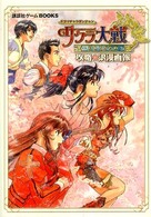 講談社ゲームｂｏｏｋｓ<br> ドラマチックダンジョン　サクラ大戦‐君あるがため―攻略浪漫画報