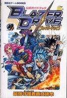 講談社ゲームｂｏｏｋｓ<br> 公式ガイドブック　ブレイザードライブ―最強守護者（ガーディアン）養成読本
