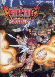 講談社ゲームｂｏｏｋｓ<br> フェアリーテイル　ポータブルギルド公式攻略ガイド
