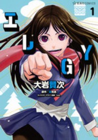 星海社ＣＯＭＩＣＳ<br> エレＧＹ 〈１〉