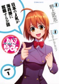 まりんこゆみ 〈ｃａｍｐ：１〉 星海社ＣＯＭＩＣＳ