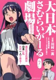 大日本さむらいがーる劇場 星海社ＣＯＭＩＣＳ