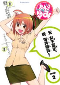 まりんこゆみ 〈ｃａｍｐ：２〉 星海社ＣＯＭＩＣＳ