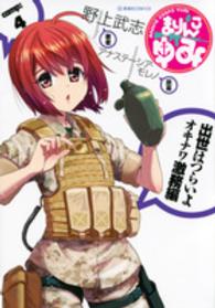 まりんこゆみ 〈ｃａｍｐ：４〉 星海社ＣＯＭＩＣＳ