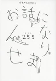 お話になりません 〈１〉 星海社ＣＯＭＩＣＳ　ツイ４