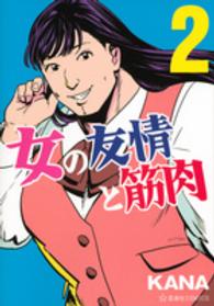 女の友情と筋肉 〈２〉 星海社ＣＯＭＩＣＳ