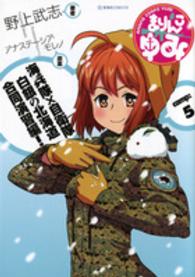 まりんこゆみ 〈ｃａｍｐ：５〉 星海社ＣＯＭＩＣＳ