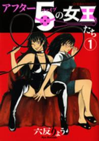 アフター５の女王たち 〈１〉 星海社ＣＯＭＩＣＳ　ツイ４