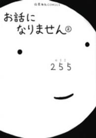 お話になりません 〈２〉 星海社ＣＯＭＩＣＳ　ツイ４