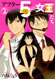 アフター５の女王たち 〈２〉 星海社ＣＯＭＩＣＳ　ツイ４