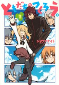 ともだちをつくろう。 〈２〉 星海社ＣＯＭＩＣＳ