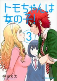 星海社ＣＯＭＩＣＳ<br> トモちゃんは女の子！ 〈３〉