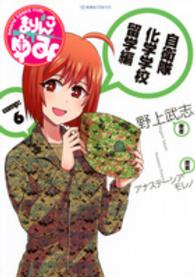 まりんこゆみ 〈ｃａｍｐ：６〉 星海社ＣＯＭＩＣＳ