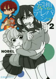 妄想テレパシー 〈２〉 星海社ＣＯＭＩＣＳ