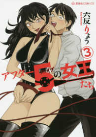 アフター５の女王たち 〈３〉 星海社ＣＯＭＩＣＳ　ツイ４