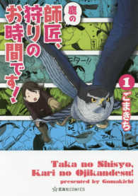鷹の師匠 狩りのお時間です １ ごまきち 紀伊國屋書店ウェブストア オンライン書店 本 雑誌の通販 電子書籍ストア