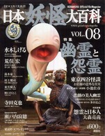 Ｋｏｄａｎｓｈａ　ｏｆｆｉｃｉａｌ　ｆｉｌｅ　ｍａｇａｚｉｎ<br> 日本妖怪大百科 〈ｖｏｌ．０８〉 - Ｄｉｓｃｏｖｅｒ妖怪 「特集」：幽霊と怨霊　東京四谷怪談　悲劇の美人幽霊