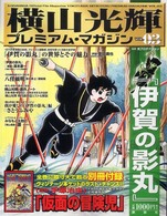 横山光輝プレミアム・マガジン 〈ｖｏｌ．０３〉 伊賀の影丸 Ｋｏｄａｎｓｈａ  ｏｆｆｉｃｉａｌ  ｆｉｌｅ  ｍａｇａｚｉｎ