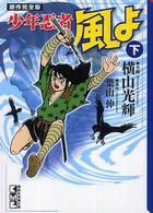 少年忍者風よ原作完全版 〈下〉 講談社漫画文庫