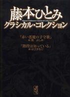講談社漫画文庫<br> 藤本ひとみクラシカル・コレクション