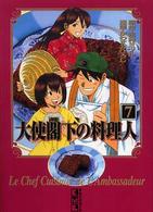 大使閣下の料理人 〈７〉 講談社漫画文庫