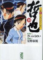 哲也 〈１０〉 - 雀聖と呼ばれた男 講談社漫画文庫