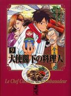 大使閣下の料理人 〈９〉 講談社漫画文庫