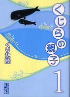 くじらの親子 〈１〉 講談社漫画文庫