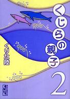 くじらの親子 〈２〉 講談社漫画文庫
