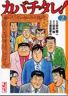 カバチタレ！ 〈２〉 講談社漫画文庫