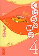 くじらの親子 〈４〉 講談社漫画文庫