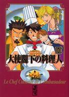 大使閣下の料理人 〈１０〉 講談社漫画文庫